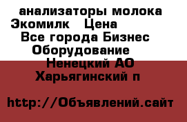 анализаторы молока Экомилк › Цена ­ 57 820 - Все города Бизнес » Оборудование   . Ненецкий АО,Харьягинский п.